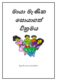 Maya Menika Soya Gath Wikkramaya - Shehanthi Weerakoon.png